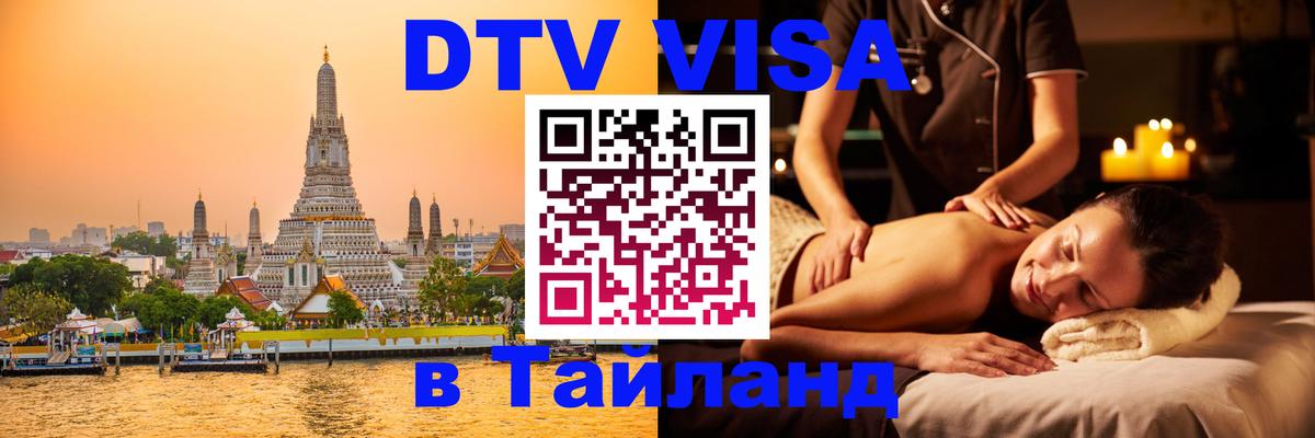 Электронная виза DTV в Тайланд 