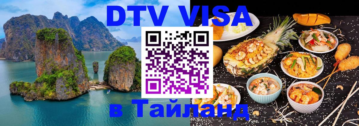 Купить DTV визу в Таиланд Волжский 